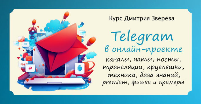 [Дмитрий Зверев] Telegram в онлайн-проекте (2024)_0.png